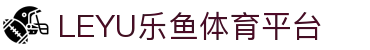 leyu【中国】官方网站-乐鱼官网在线入口