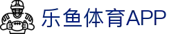 乐鱼体育-leyu(中国)官方网站-官方登录入口